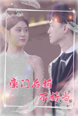 豪门后妈不好当 豪门后妈不好当