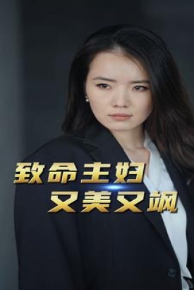 致命主妇又美又飒 致命主妇又美又飒