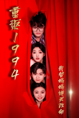 重返1994,我替妈妈逆天改命 重返1994,我替妈妈逆天改命