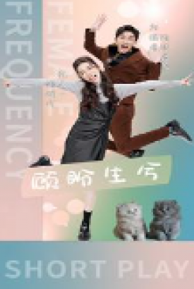 顾盼生兮 顾盼生兮