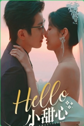 新：hello 小甜心