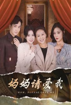 妈妈请爱我 妈妈请爱我