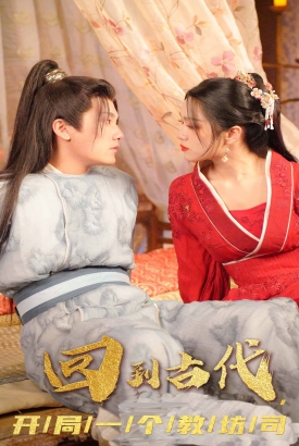 回到古代开局一个教坊司 回到古代开局一个教坊司