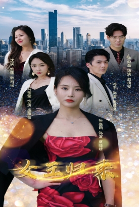 新版:女王归来 新版:女王归来