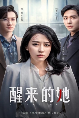醒来的她 醒来的她