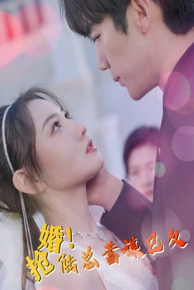 抢婚陆总蓄谋已久 抢婚陆总蓄谋已久