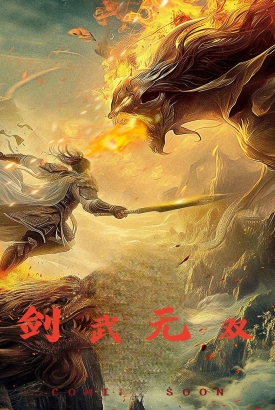 剑武无双 剑武无双