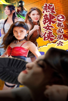 热辣女侠之扰乱风云 热辣女侠之扰乱风云