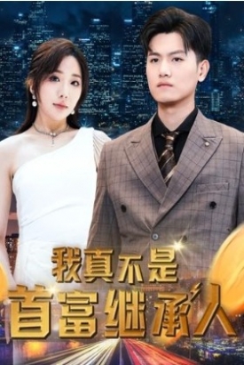 我真不是首富继承人/穷爸爸富爸爸 我真不是首富继承人/穷爸爸富爸爸