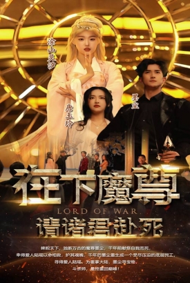 在下魔君请诸位赴死 在下魔君请诸位赴死