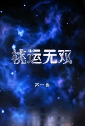桃运无双【1-105合集】