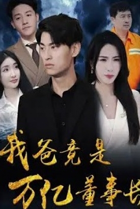 我爸竟是万亿董事长 我爸竟是万亿董事长