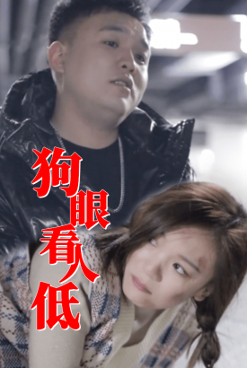 狗眼看人低 狗眼看人低