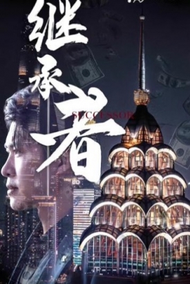 新继承者