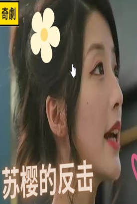 苏樱的反击 苏樱的反击