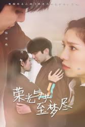 荣光与共至梦尽 荣光与共至梦尽