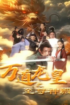 万道龙皇之至尊神殿 万道龙皇之至尊神殿
