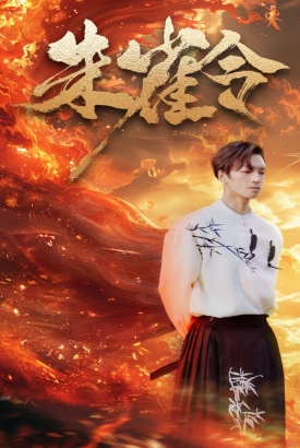 朱雀令 朱雀令