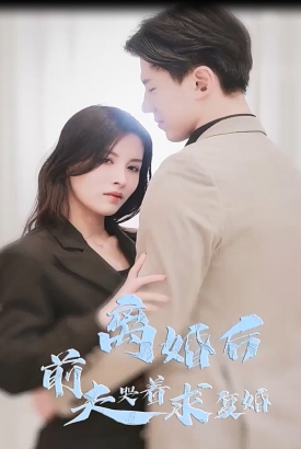 离婚后前夫哭着求复婚【1-75合集】