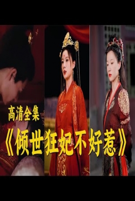 倾世狂妃不好惹【1-100合集】 倾世狂妃不好惹【1-100合集】