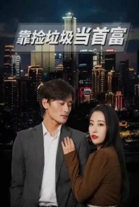 靠捡垃圾当首富【1-86合集】 靠捡垃圾当首富【1-86合集】