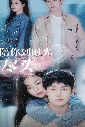 陪你到时光尽头 陪你到时光尽头