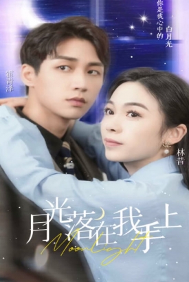月亮落在我手上 月亮落在我手上