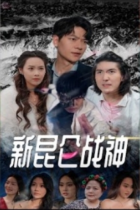 新昆仑战神 新昆仑战神