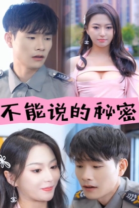 不能说的秘密