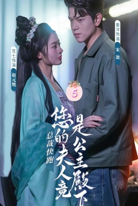 总裁快跑您的夫人竟是公主殿下 总裁快跑您的夫人竟是公主殿下