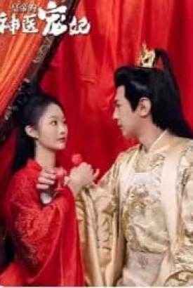 皇帝的神医宠妃 皇帝的神医宠妃