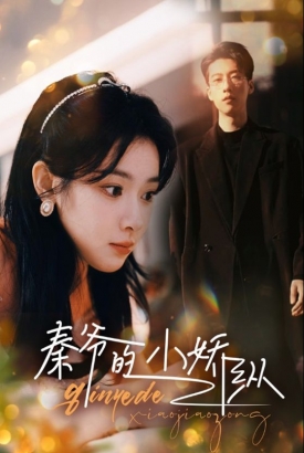 秦爷的小娇纵 秦爷的小娇纵