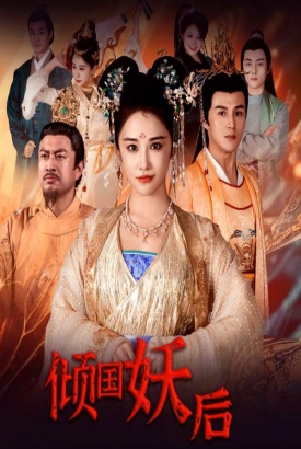 倾国妖后/倾国妖后不好惹