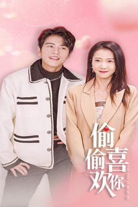偷偷喜欢你/就是喜欢你 偷偷喜欢你/就是喜欢你