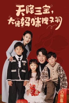 天降三宝大佬妈咪拽又飒 天降三宝大佬妈咪拽又飒