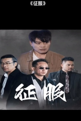 征服短剧 征服短剧