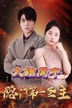 隐门第一圣主 隐门第一圣主
