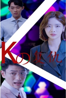 K姐复仇记 K姐复仇记