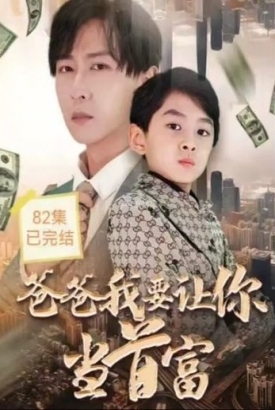 爸爸我要让你当首富【1-82合集】 爸爸我要让你当首富【1-82合集】