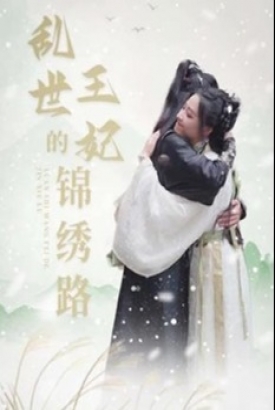乱世王妃的锦绣路 乱世王妃的锦绣路