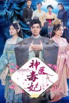 新神医毒妃 新神医毒妃