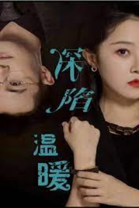深陷温暖 深陷温暖