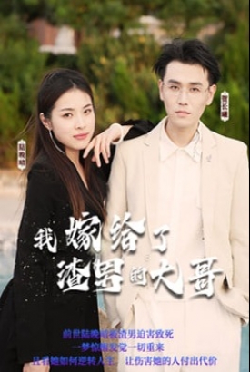 我嫁给了渣男他大哥/我嫁给了渣男的大哥 我嫁给了渣男他大哥/我嫁给了渣男的大哥
