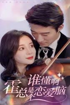 谁懂啊霍总是个恋爱脑 谁懂啊霍总是个恋爱脑