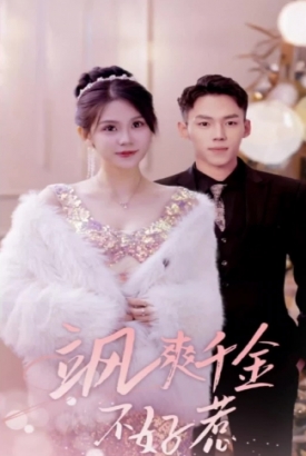 飒爽千金不好惹/实习夫人马甲藏不住了 飒爽千金不好惹/实习夫人马甲藏不住了