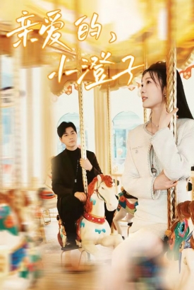 亲爱的,小澄子 亲爱的,小澄子