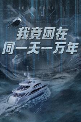新版:我竟困在同一天一万年 新版:我竟困在同一天一万年
