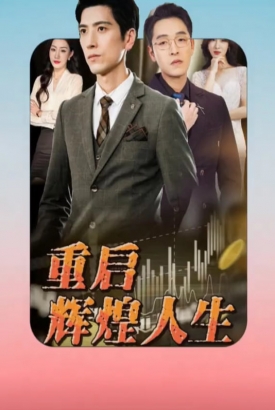 重启辉煌人生 重启辉煌人生