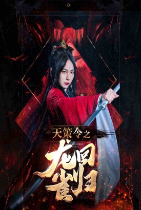 天策令之龙雀回归 天策令之龙雀回归