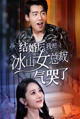 结婚后我把冰山女总裁气哭了【1-94合集】 结婚后我把冰山女总裁气哭了【1-94合集】